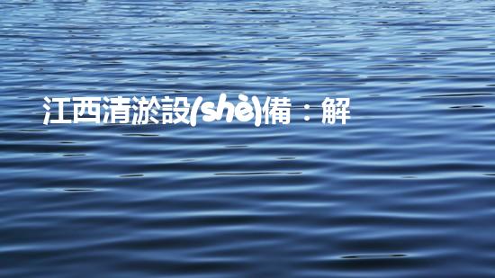 江西清淤設(shè)備：解放雙手，高效清淤，價(jià)格驚喜！